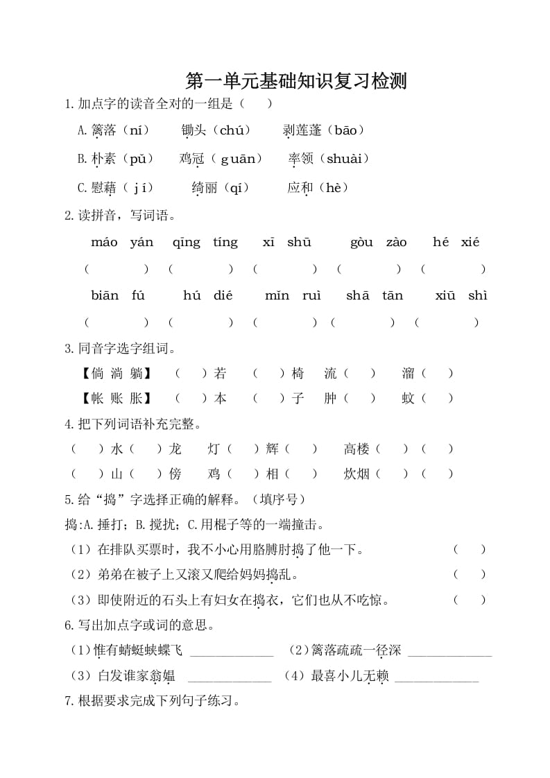 图片[1]-四年级语文下册试卷-第一单元基础知识复习检测（附答案）人教部编版-简单街-jiandanjie.com