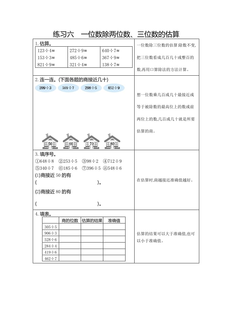 图片[1]-三年级数学下册6练习六一位数除两、三位数的估算-简单街-jiandanjie.com