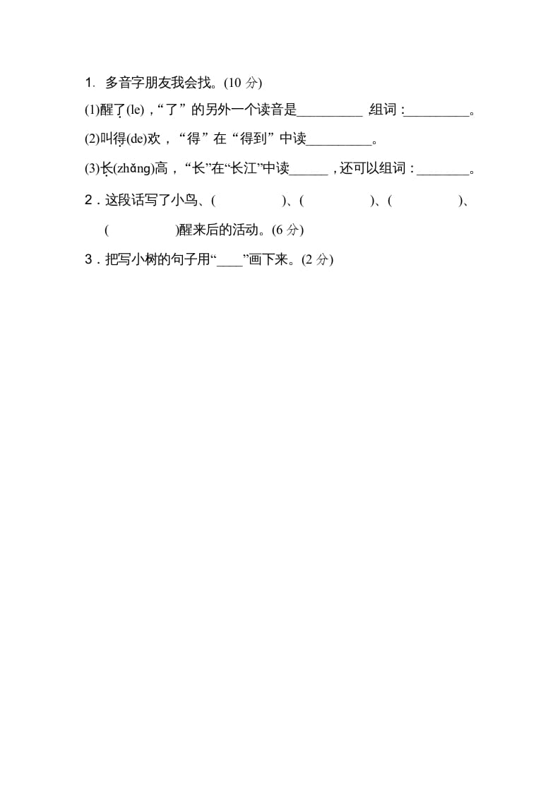 图片[3]-二年级语文上册03多音字（部编）-简单街-jiandanjie.com