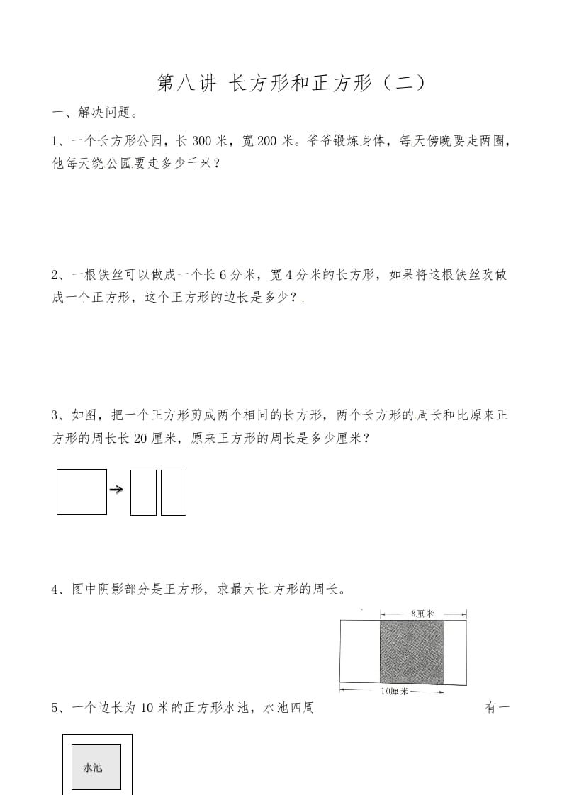 图片[1]-三年级数学上册第八讲长方形和正方形（二）（人教版）-简单街-jiandanjie.com