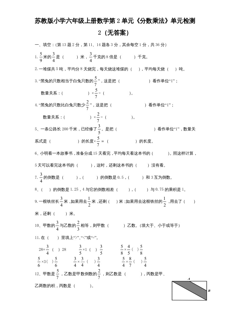 图片[1]-六年级数学上册第2单元《分数乘法》单元检测2（无答案）（苏教版）-简单街-jiandanjie.com