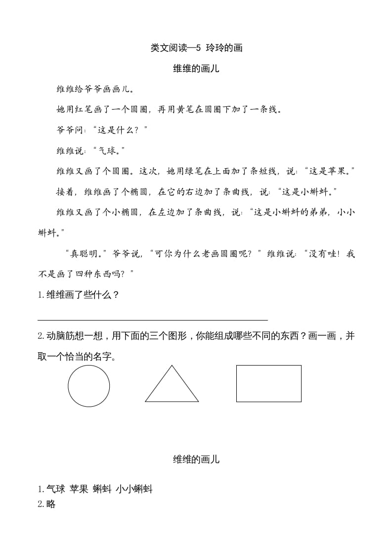 图片[1]-二年级语文上册类文阅读—5玲玲的画（部编）-简单街-jiandanjie.com