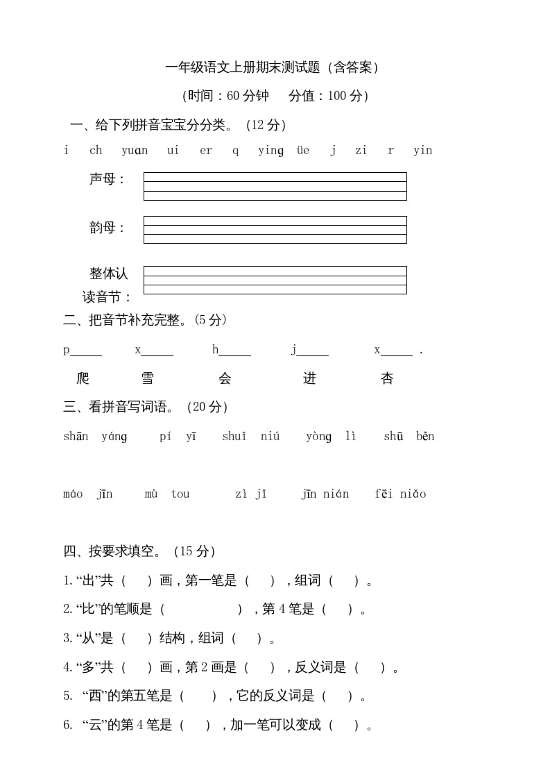 图片[1]-一年级语文上册（期末试题）-部编(11)（部编版）-简单街-jiandanjie.com