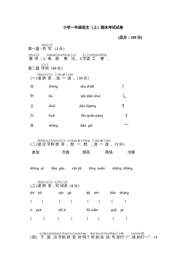 图片[1]-一年级语文上册期末测试(8)（部编版）-简单街-jiandanjie.com