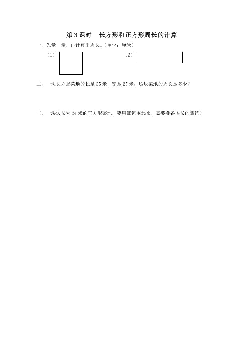 图片[1]-三年级数学上册第3课时长方形和正方形周长的计算（苏教版）-简单街-jiandanjie.com