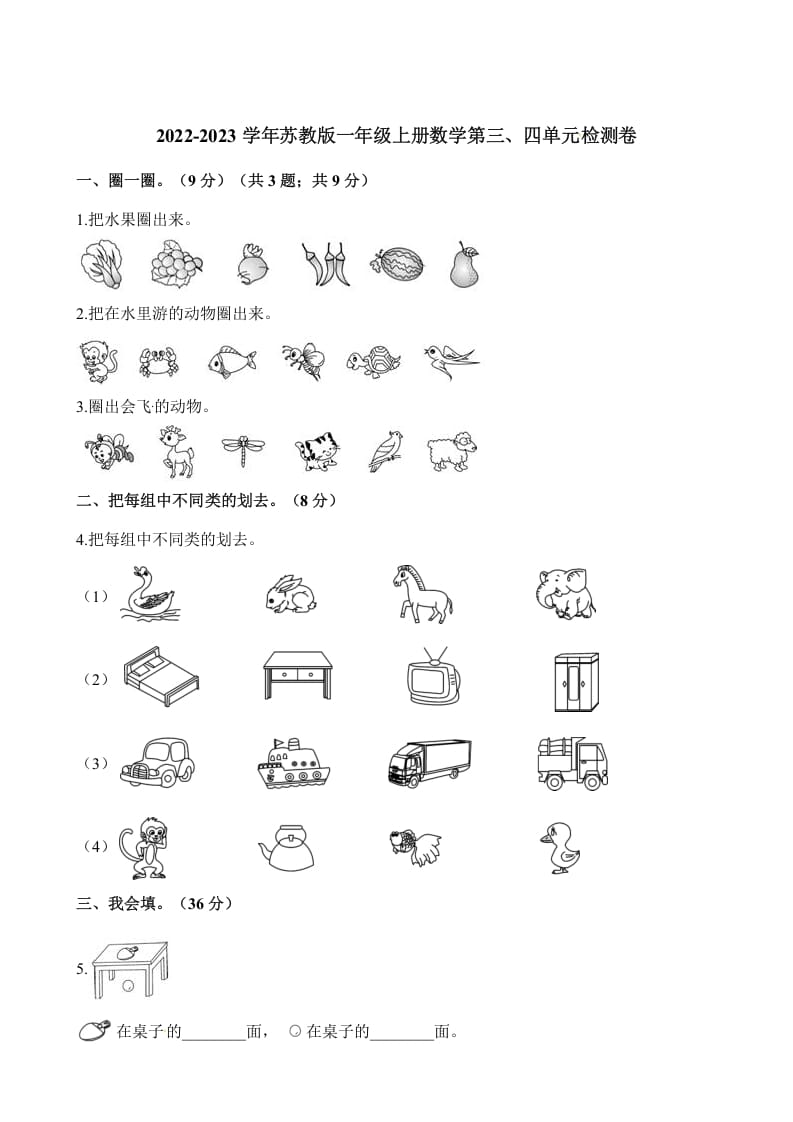 图片[1]-一年级数学上册单元测试-第三、四单元检测卷（含解析）（苏教版）-简单街-jiandanjie.com