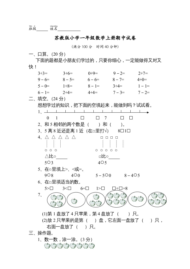 图片[1]-一年级数学上册期中试题(13)（苏教版）-简单街-jiandanjie.com