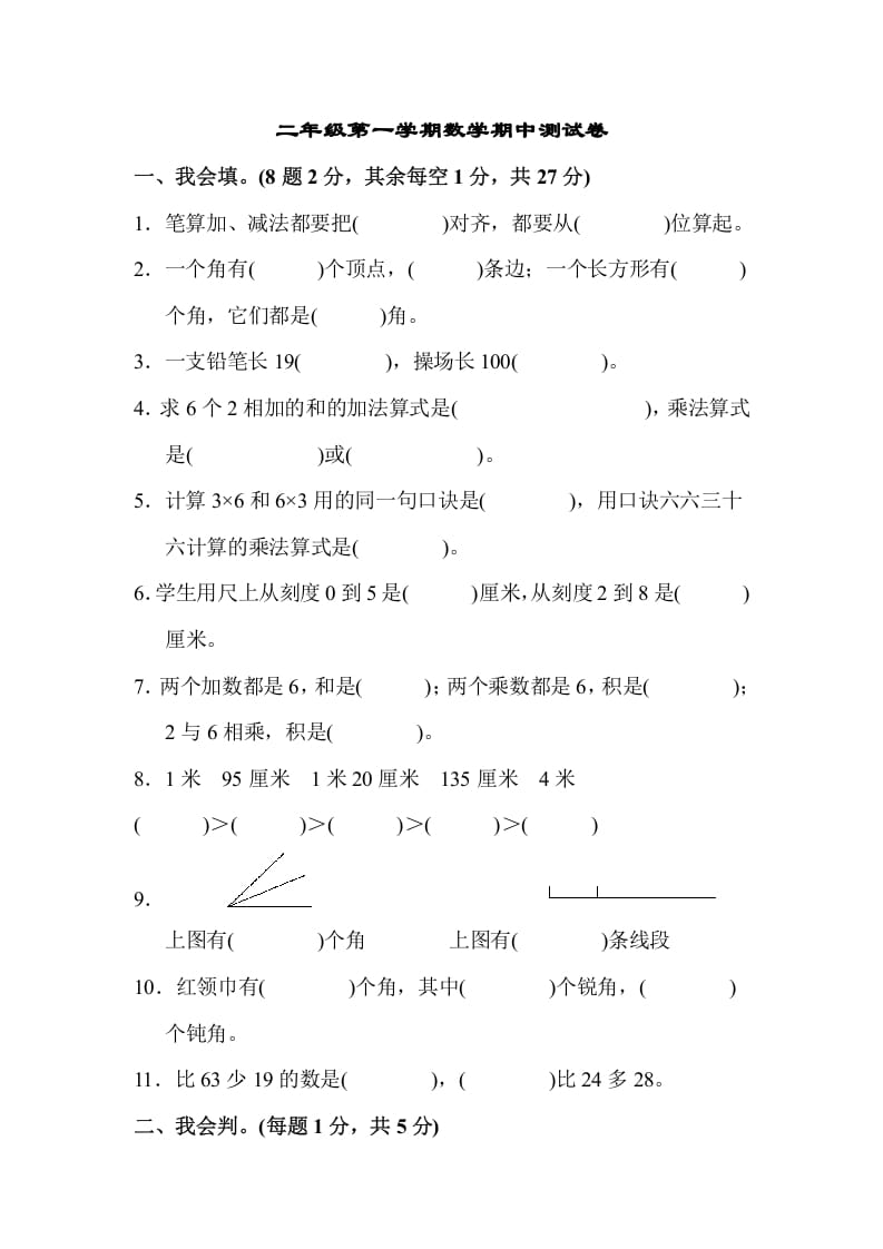 图片[1]-二年级数学上册二年级第一学期期中测试卷（人教版）-简单街-jiandanjie.com