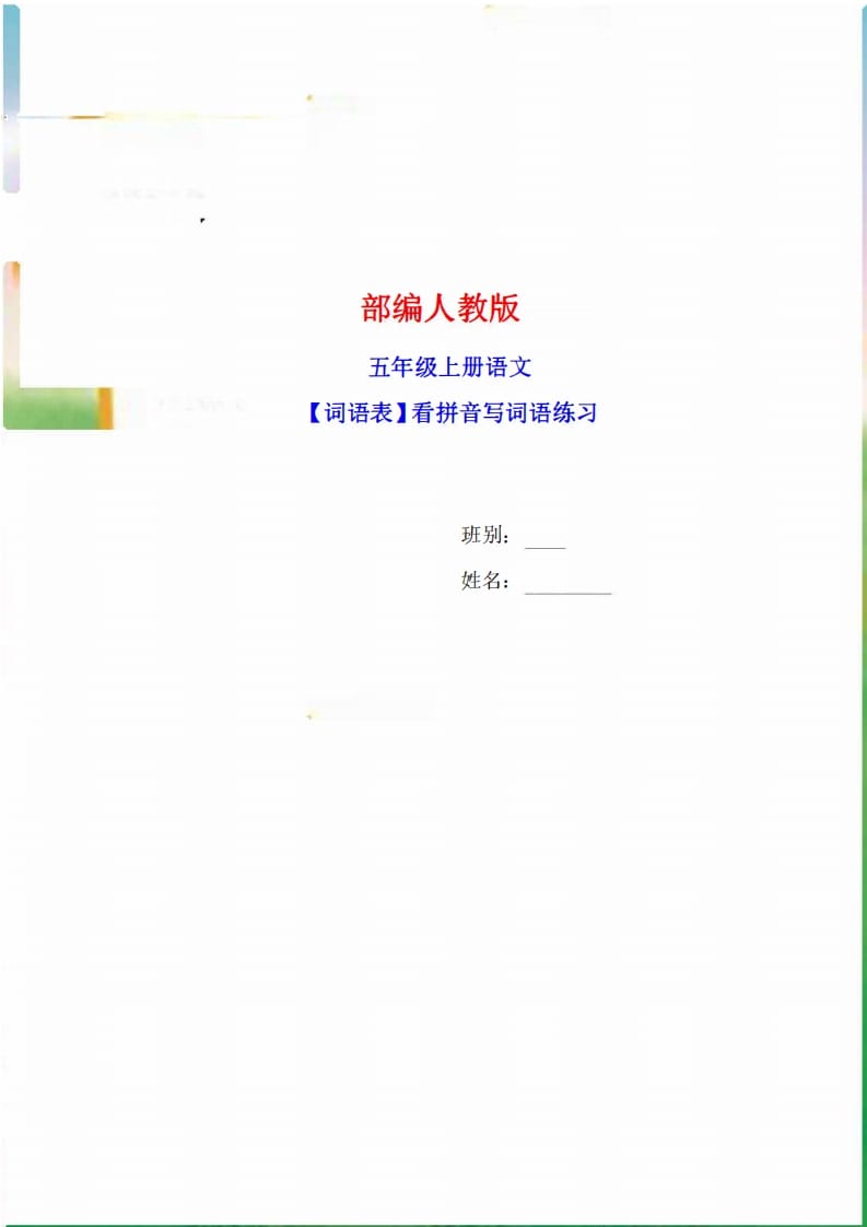 图片[1]-五年级语文上册词语表看拼音写词语9页练习+2页答案（部编版）-简单街-jiandanjie.com