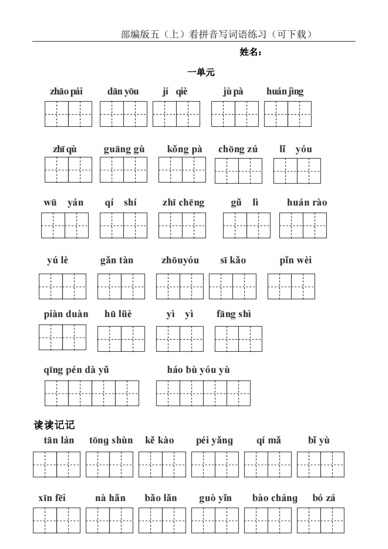 图片[1]-五年级语文上册统编版五（上）看拼音写词语练习（PDF版）（部编版）-简单街-jiandanjie.com