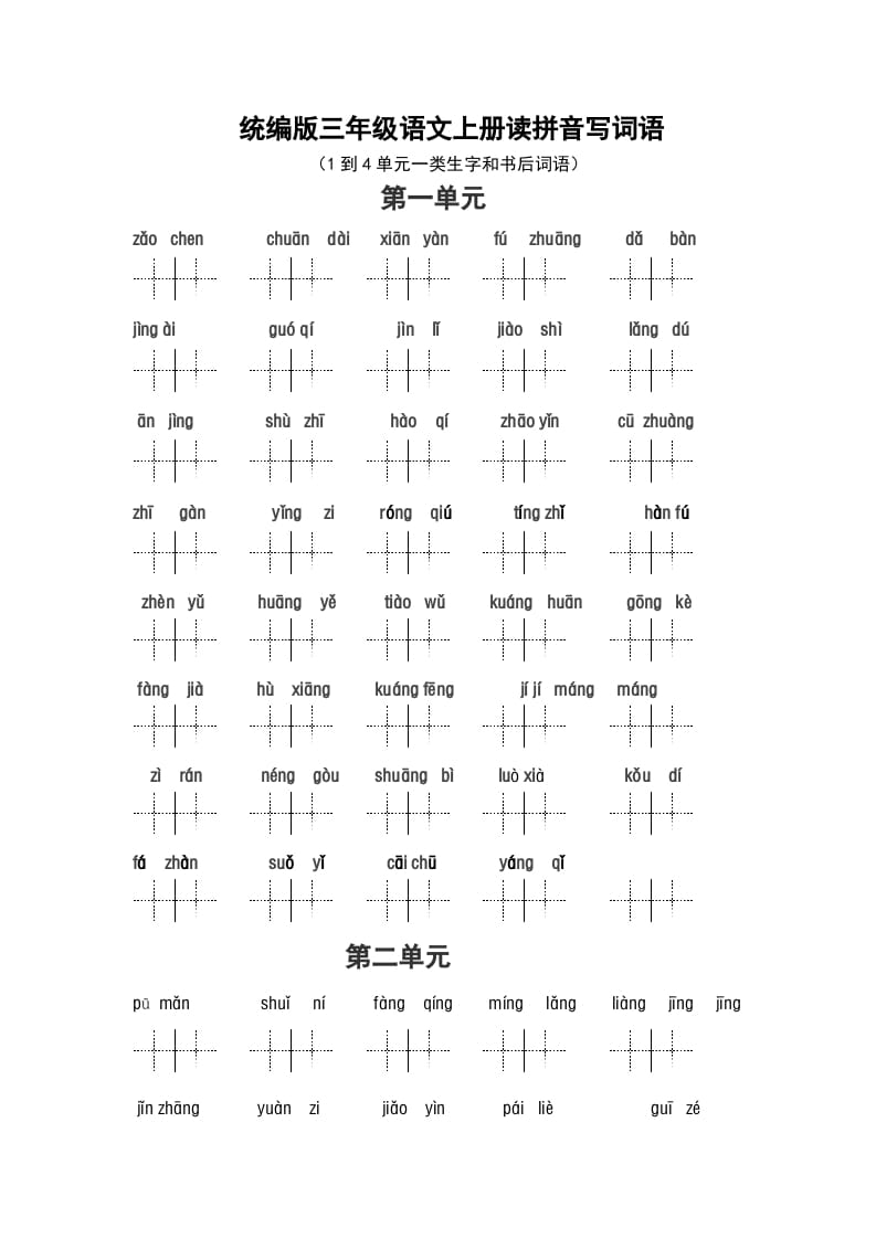 图片[1]-三年级语文上册（最新编必考）看拼音写词语（14单元一类生字和书后词语）（部编版）-简单街-jiandanjie.com