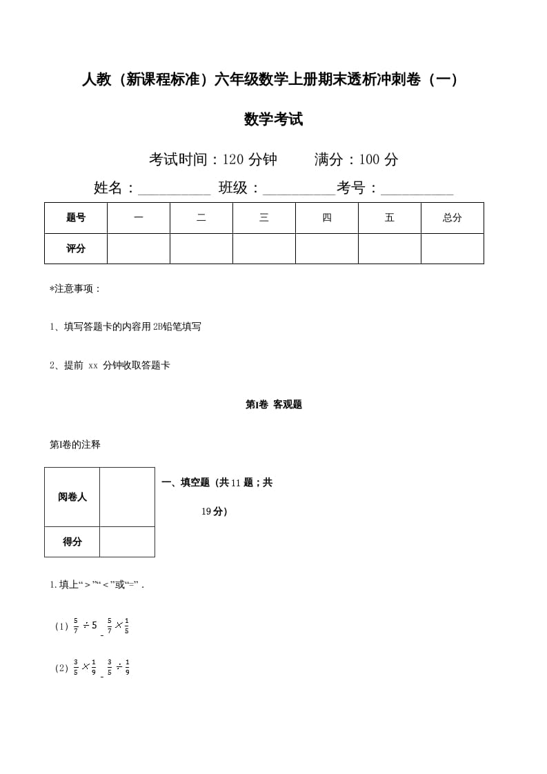 图片[1]-六年级数学上册期末透析冲刺卷（一）（人教版）-简单街-jiandanjie.com