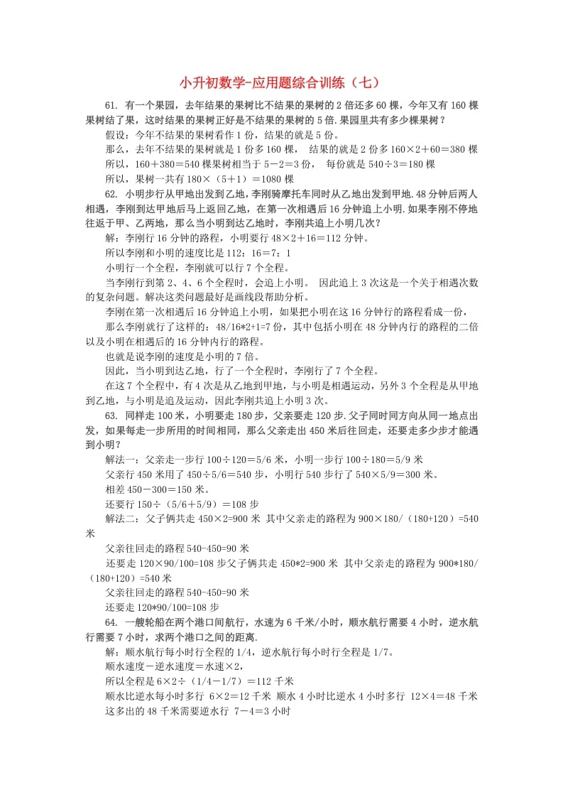 图片[1]-六年级数学下册小升初应用题综合训练（七）苏教版-简单街-jiandanjie.com