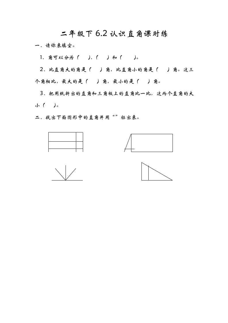 图片[1]-二年级数学下册6.2认识直角-简单街-jiandanjie.com