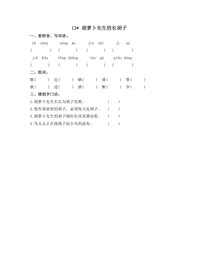 图片[1]-三年级语文上册13胡萝卜先生的长胡子课时练（部编版）-简单街-jiandanjie.com