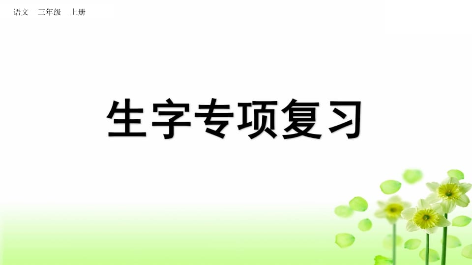 图片[1]-三年级语文上册生字专项复习（部编版）-简单街-jiandanjie.com