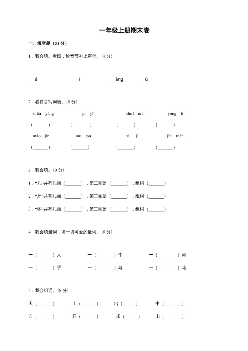 图片[1]-一年级语文上册（期末试题）-部编(25)（部编版）-简单街-jiandanjie.com