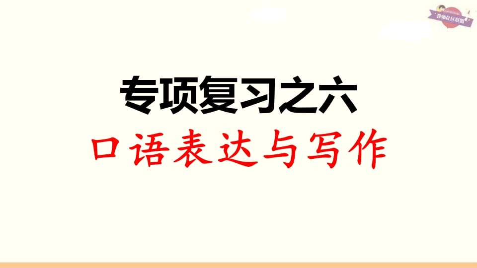 图片[1]-三年级语文上册专项复习之六口语表达与写作（部编版）-简单街-jiandanjie.com