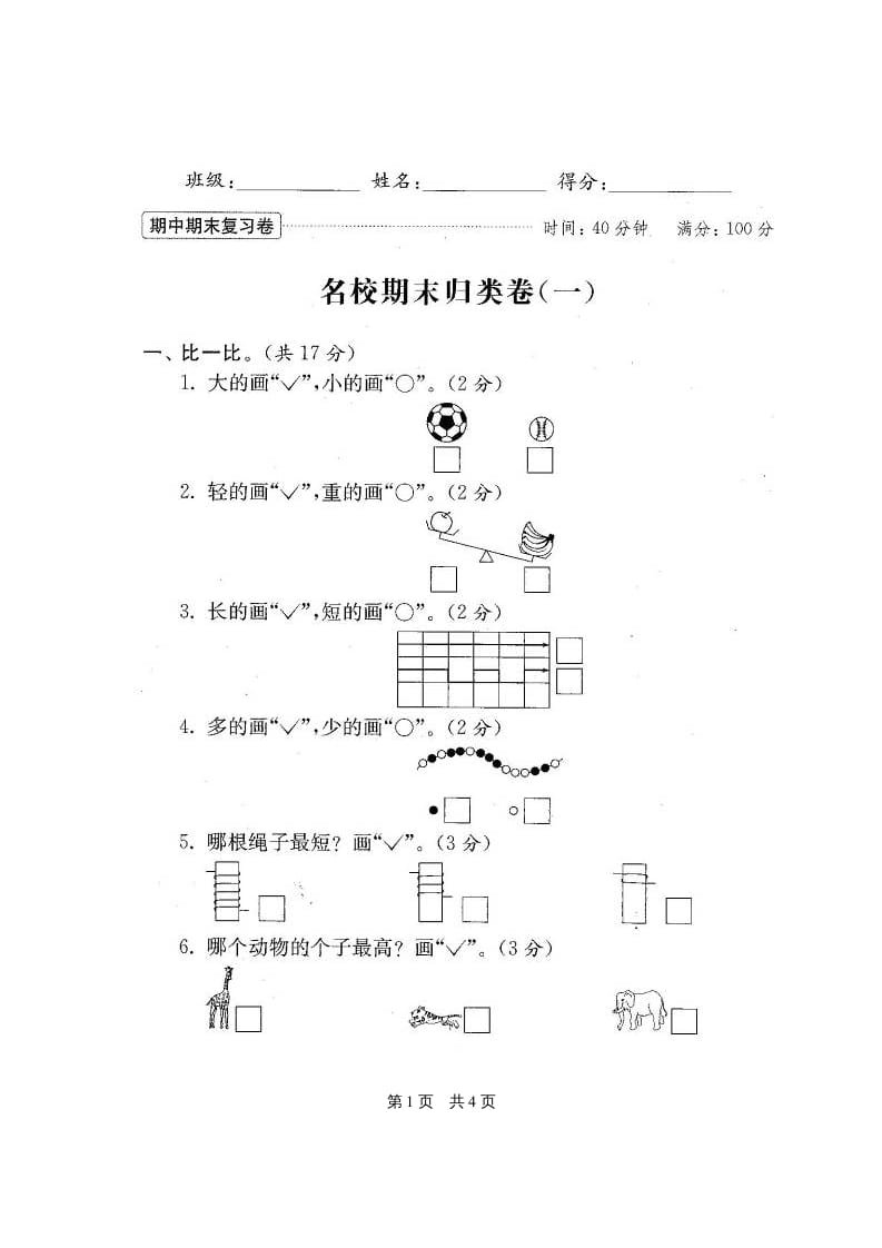 图片[2]-一年级数学上册期末测试卷20套（扫描版）（苏教版）-简单街-jiandanjie.com