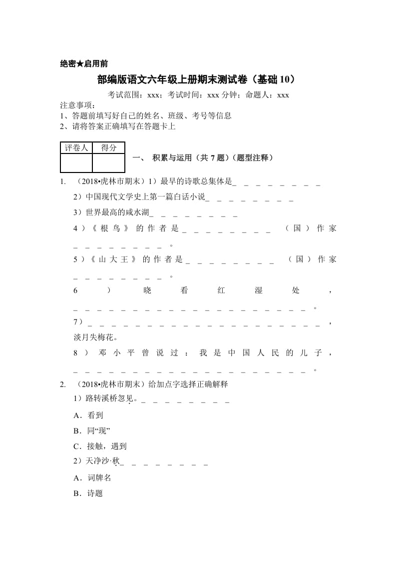 图片[1]-六年级语文上册（期末测试）(12)（部编版）-简单街-jiandanjie.com