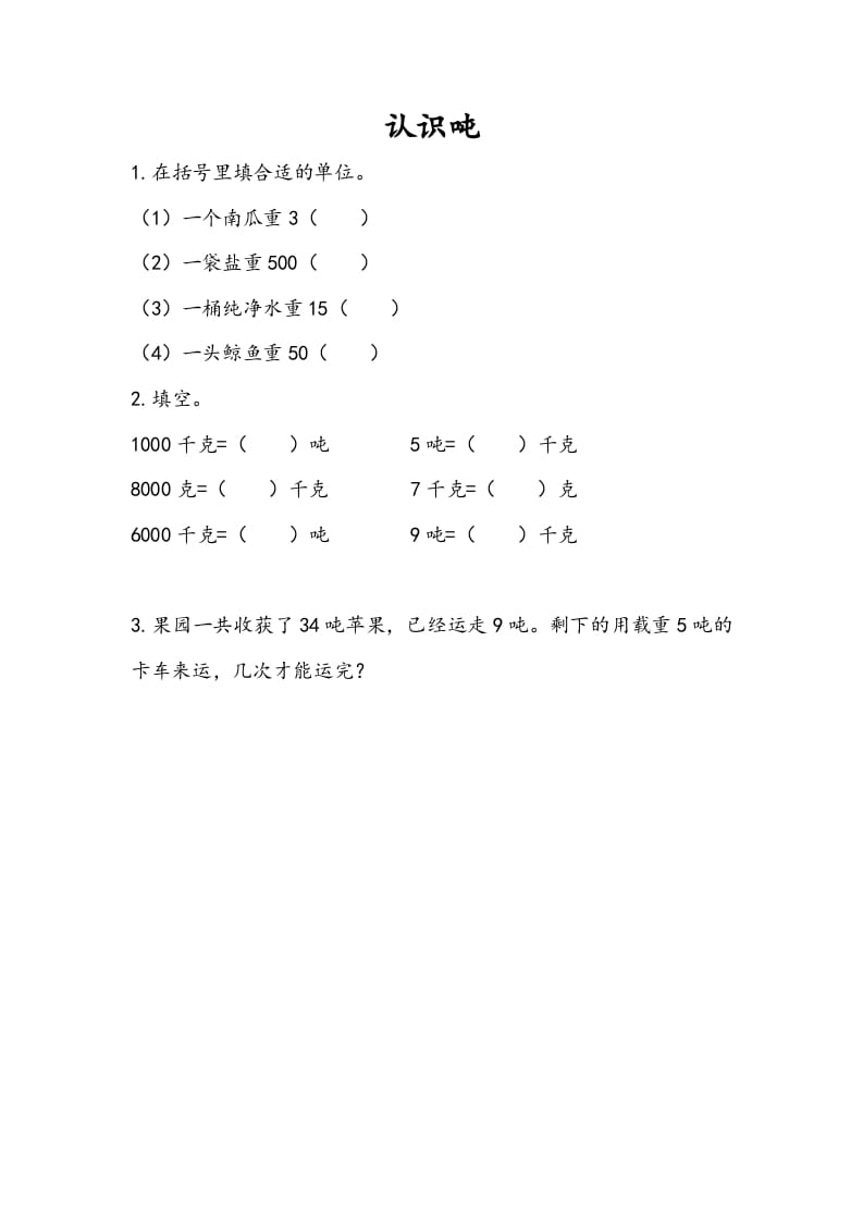 图片[1]-三年级数学下册2.2认识吨-简单街-jiandanjie.com