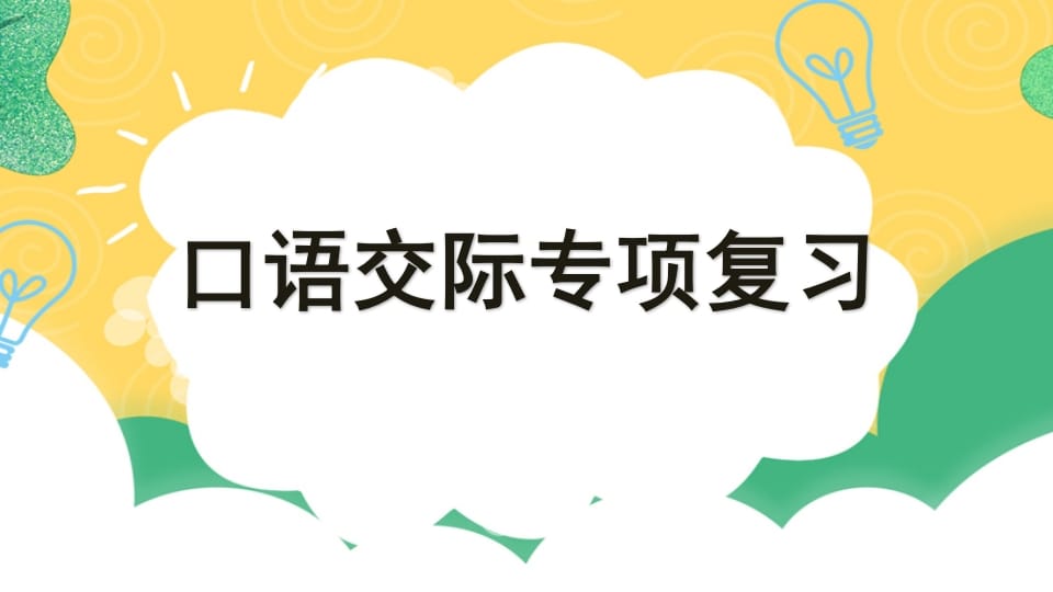 图片[1]-四年级语文上册专项8口语交际复习课件-简单街-jiandanjie.com