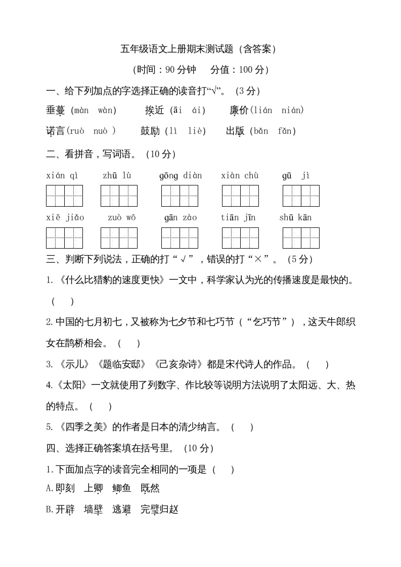 图片[1]-五年级语文上册（期末测试）–部编版(16)（部编版）-简单街-jiandanjie.com