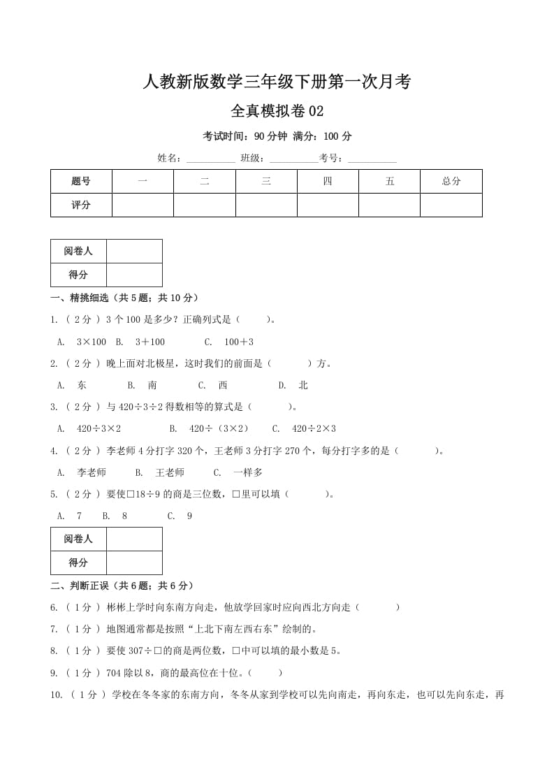 图片[1]-三年级数学下册第一次月考全真模拟卷02（原卷）人教版-简单街-jiandanjie.com