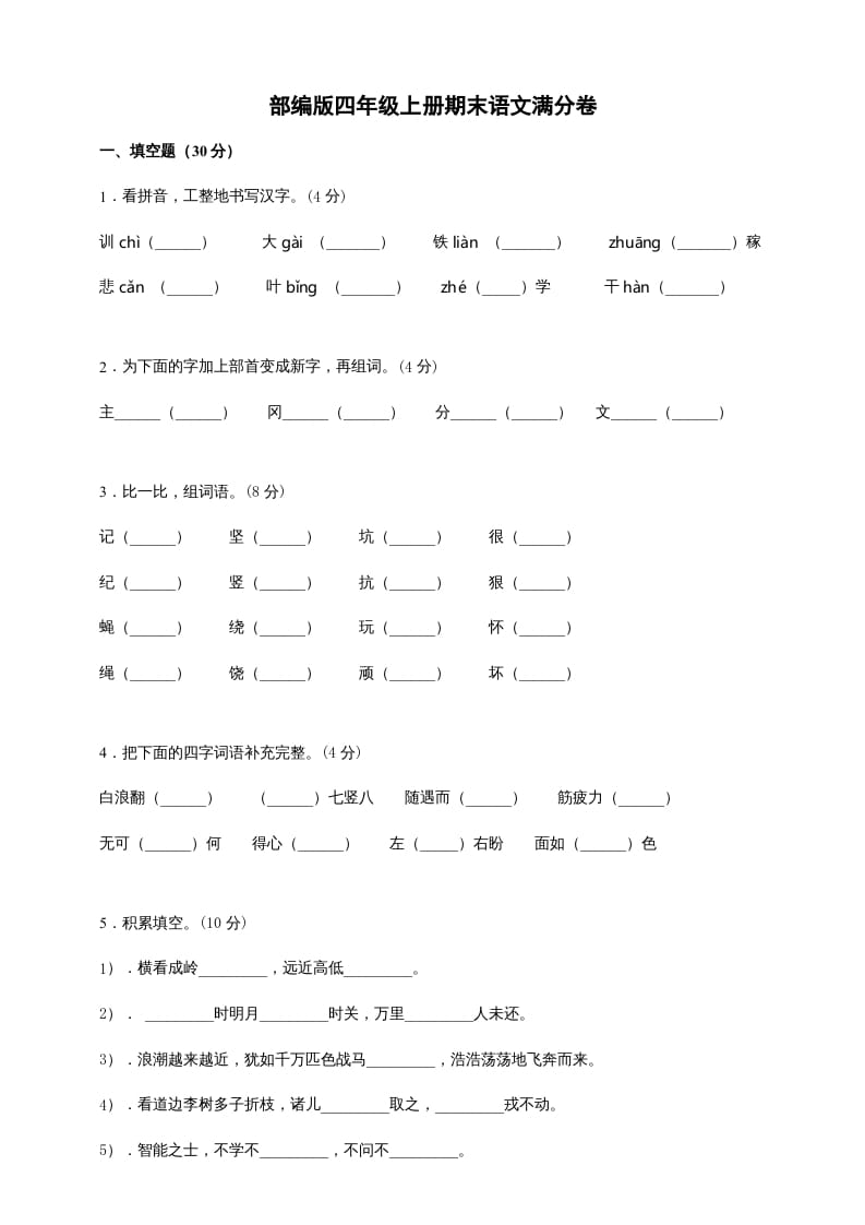 图片[1]-四年级语文上册（期末测试）(6)-简单街-jiandanjie.com