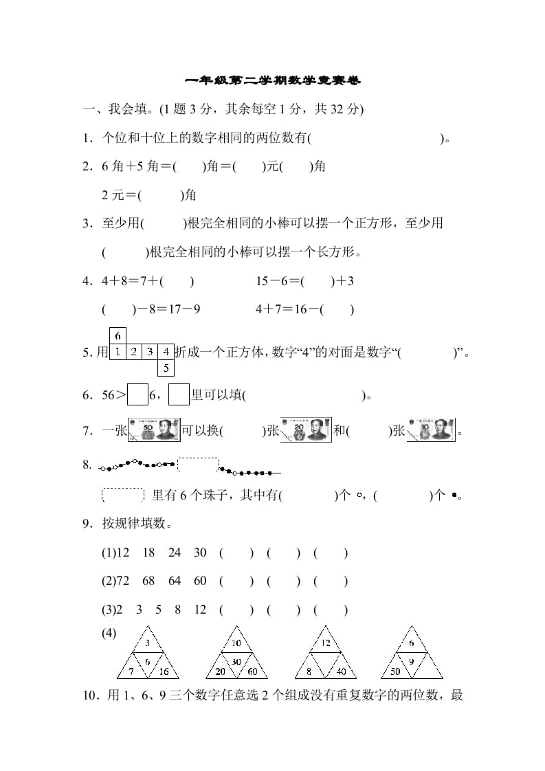 图片[1]-一年级数学下册第二学期竞赛卷-简单街-jiandanjie.com