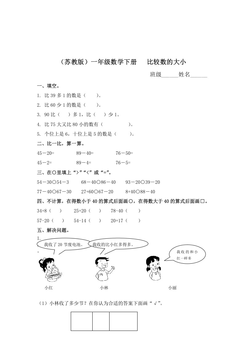 图片[1]-一年级数学下册（苏教版）比较数的大小及答案-简单街-jiandanjie.com