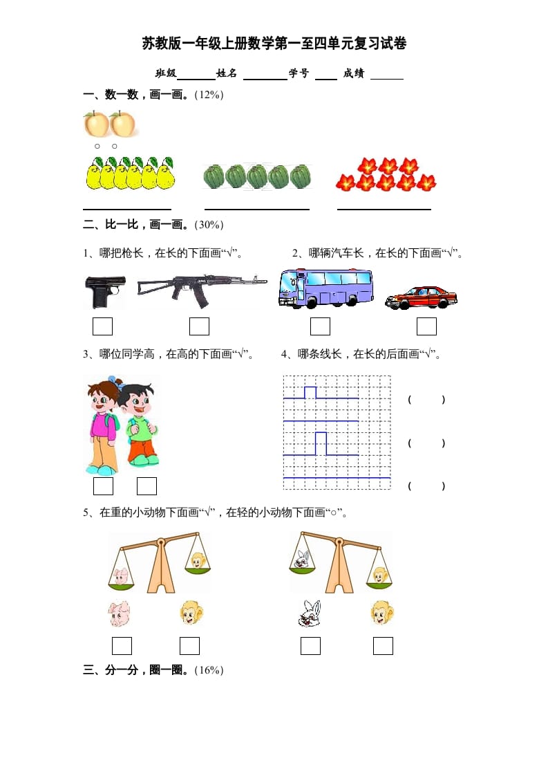 图片[1]-一年级数学上册第1-4单元试卷合集（苏教版）-简单街-jiandanjie.com