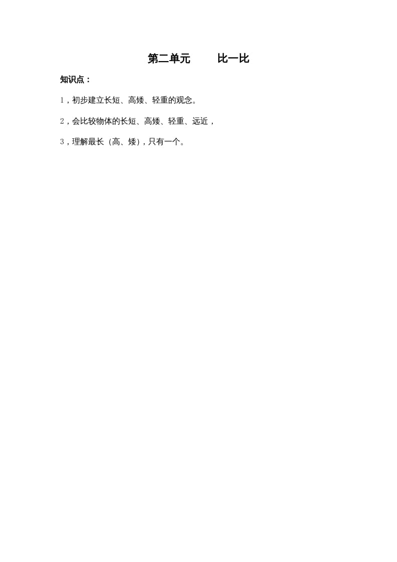 图片[1]-一年级数学上册第二单元比一比（苏教版）-简单街-jiandanjie.com