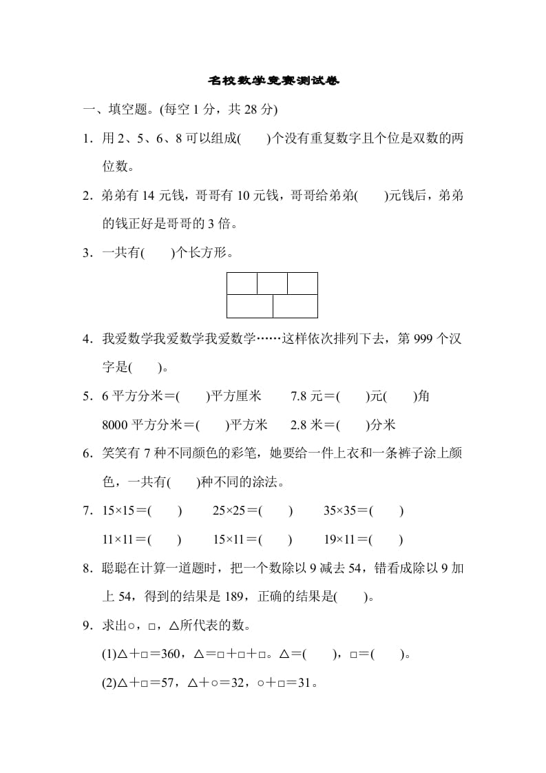 图片[1]-三年级数学下册名校竞赛测试卷-简单街-jiandanjie.com