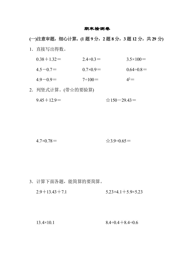 图片[1]-五年级数学上册期末检测卷1（苏教版）-简单街-jiandanjie.com