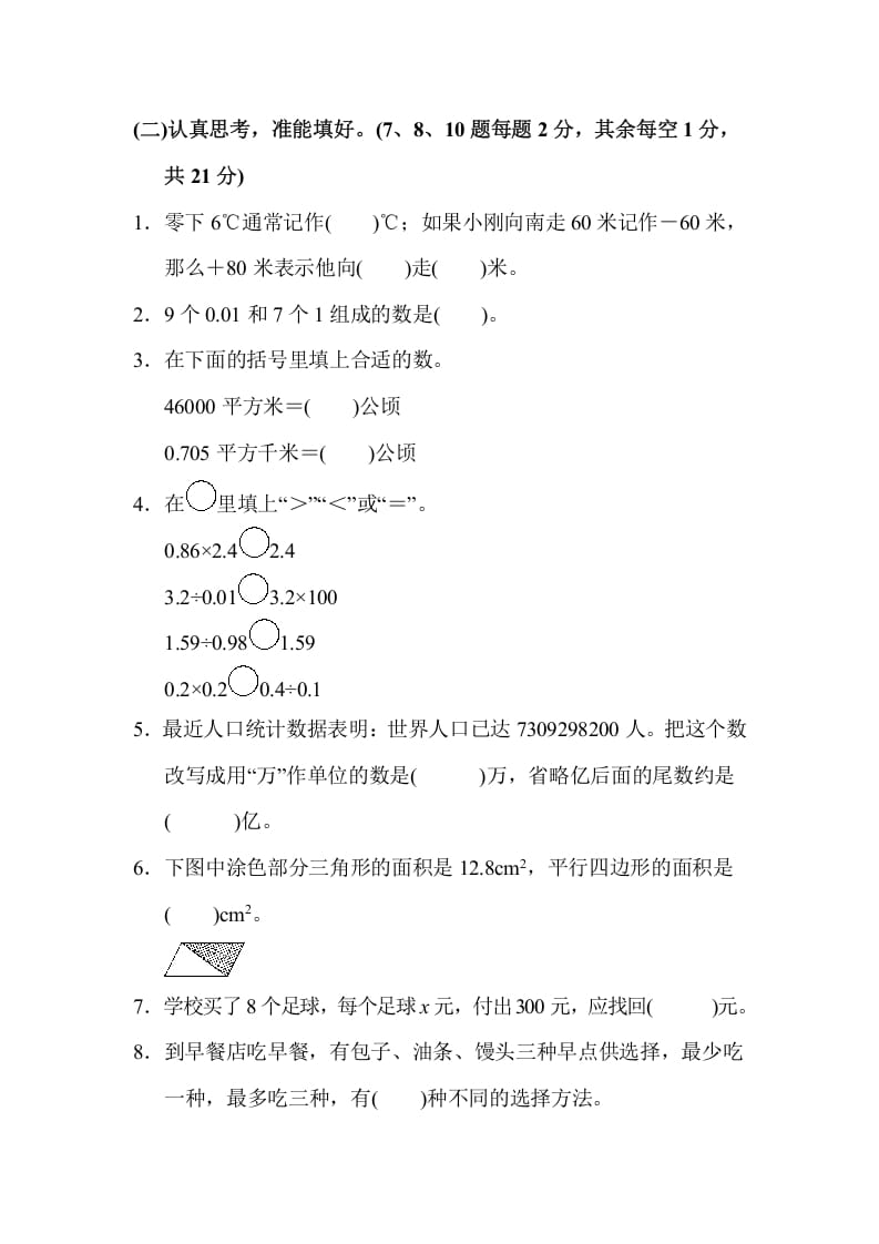 图片[2]-五年级数学上册期末检测卷1（苏教版）-简单街-jiandanjie.com