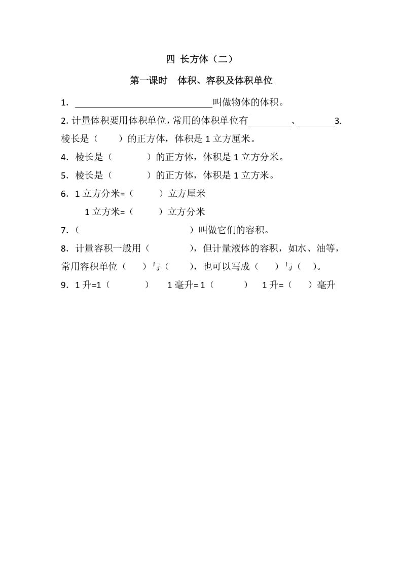 图片[1]-五年级数学下册4.1体积、容积及体积单位(1)-简单街-jiandanjie.com