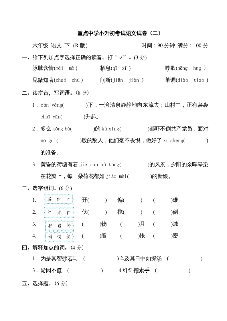 图片[1]-六年级语文下册重点中学小升初考试试卷（二）-简单街-jiandanjie.com