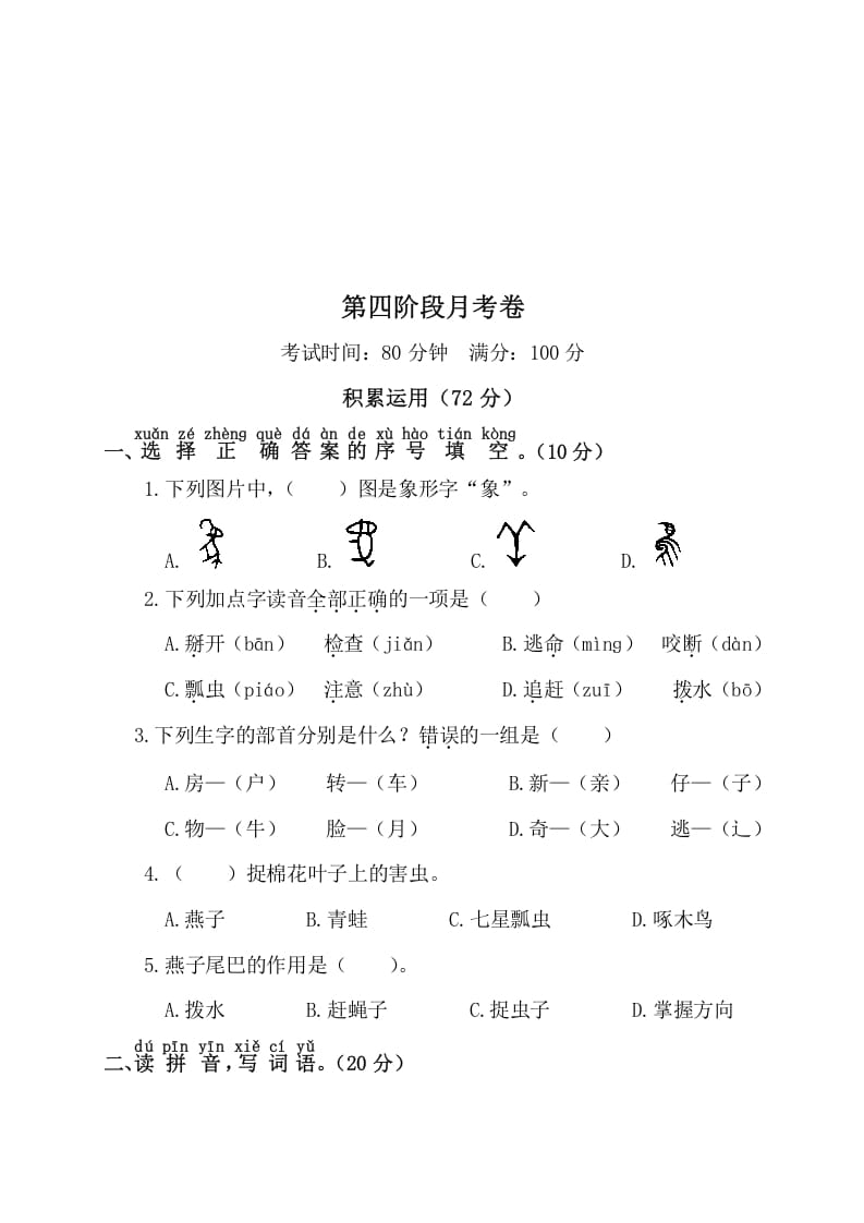 图片[1]-一年级语文下册第四阶段月考卷-简单街-jiandanjie.com