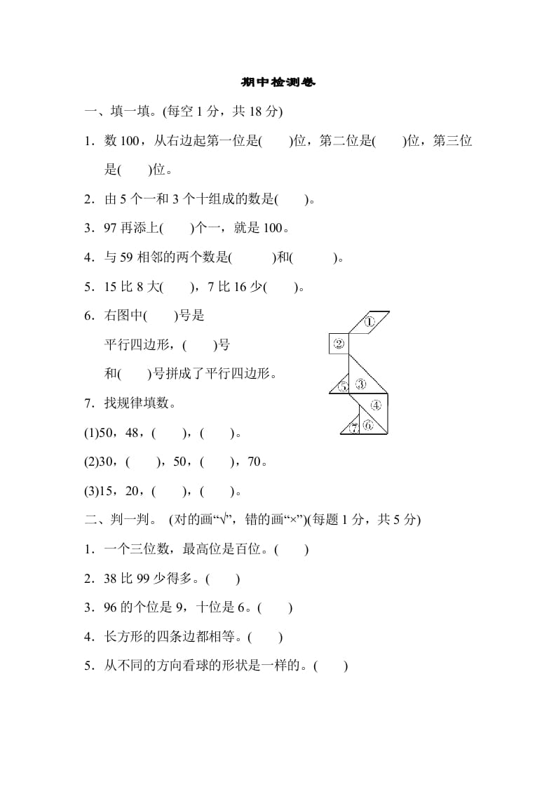 图片[1]-一年级数学下册期中练习(4)-简单街-jiandanjie.com