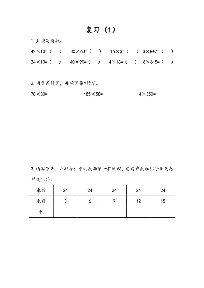 图片[1]-三年级数学下册1.9复习（1）-简单街-jiandanjie.com