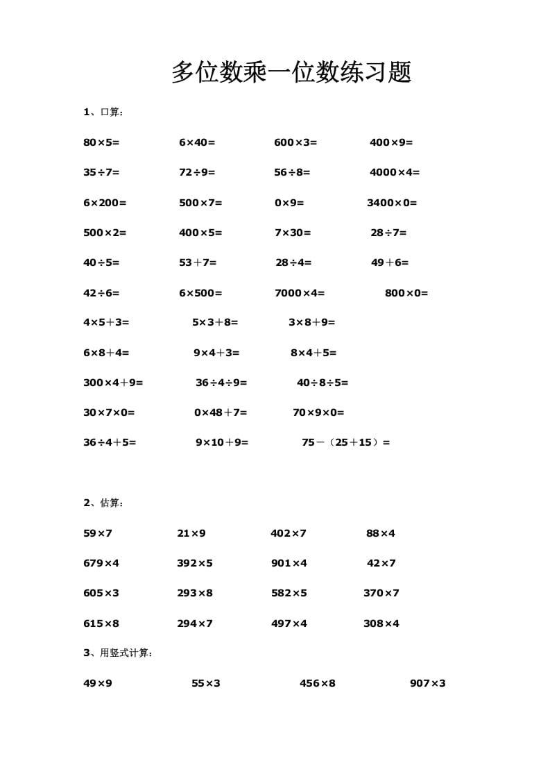 图片[1]-三年级数学上册多位数乘一位数练习(一)（人教版）-简单街-jiandanjie.com