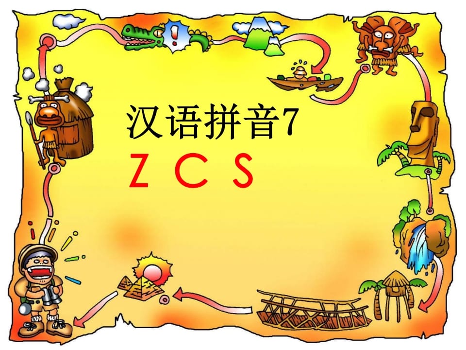 图片[1]-一年级语文上册7.zcs课件4（部编版）-简单街-jiandanjie.com