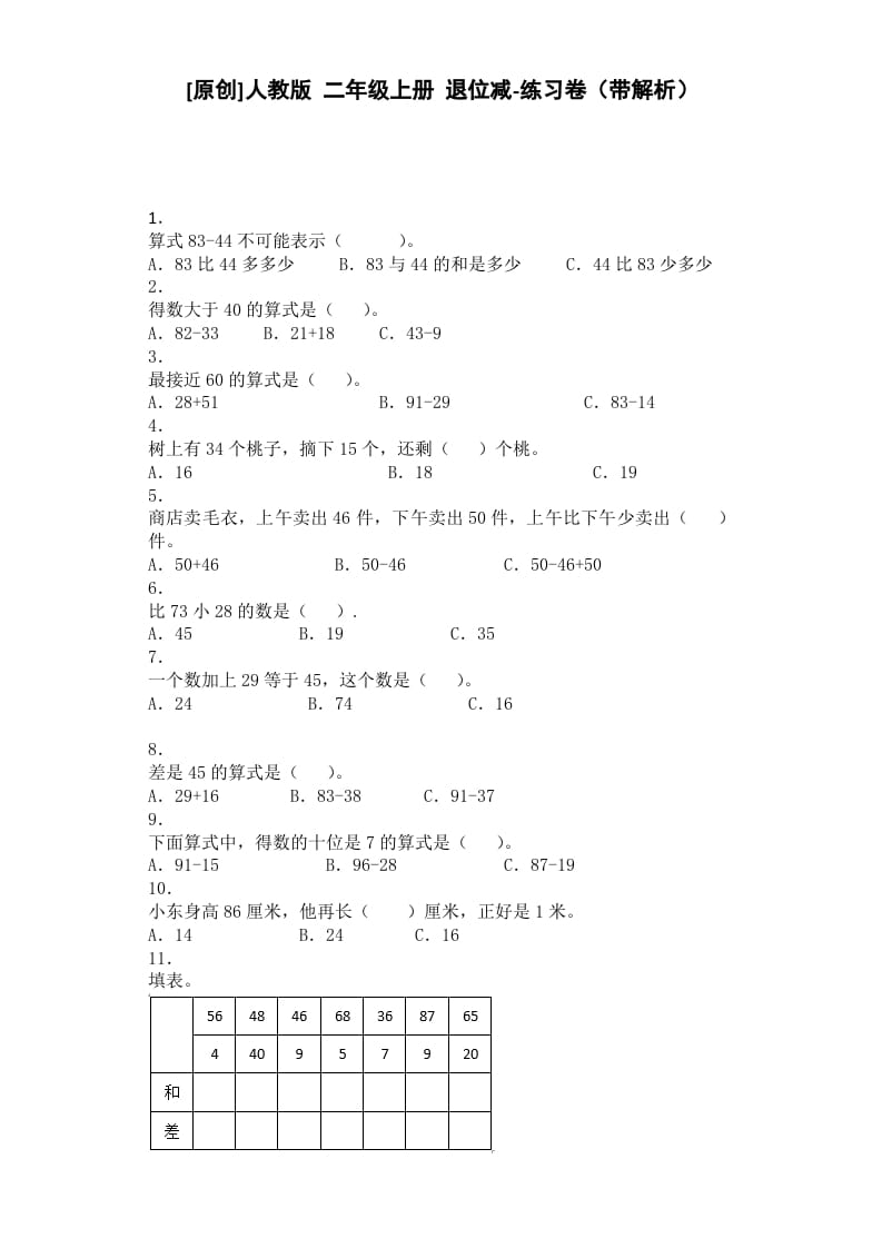 图片[1]-二年级数学上册同步练习-退位减-秋（人教版）-简单街-jiandanjie.com