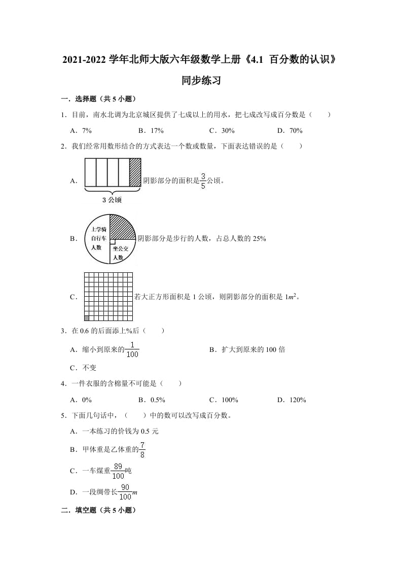 图片[1]-六年级数学上册4.1百分数的认识》同步练习（有答案）（北师大版）-简单街-jiandanjie.com