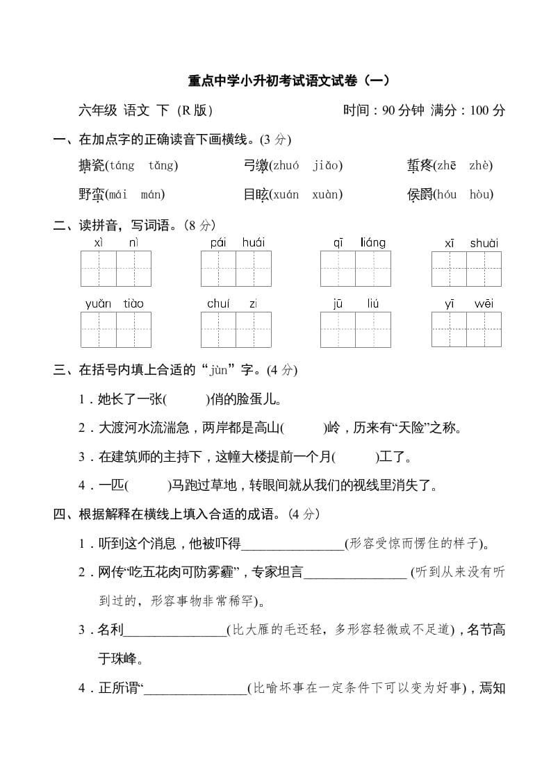 图片[1]-六年级语文下册重点中学小升初考试试卷（一）-简单街-jiandanjie.com