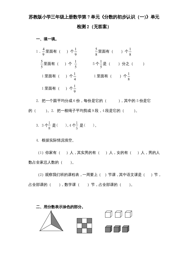 图片[1]-三年级数学上册第7单元《分数的初步认识（一）》单元检测2（无答案）（苏教版）-简单街-jiandanjie.com