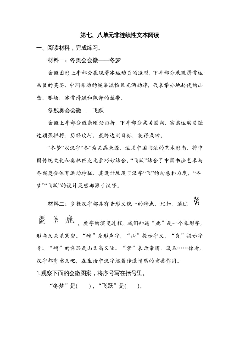 图片[1]-六年级语文上册第七、八单元非连续性文本阅读（部编版）-简单街-jiandanjie.com