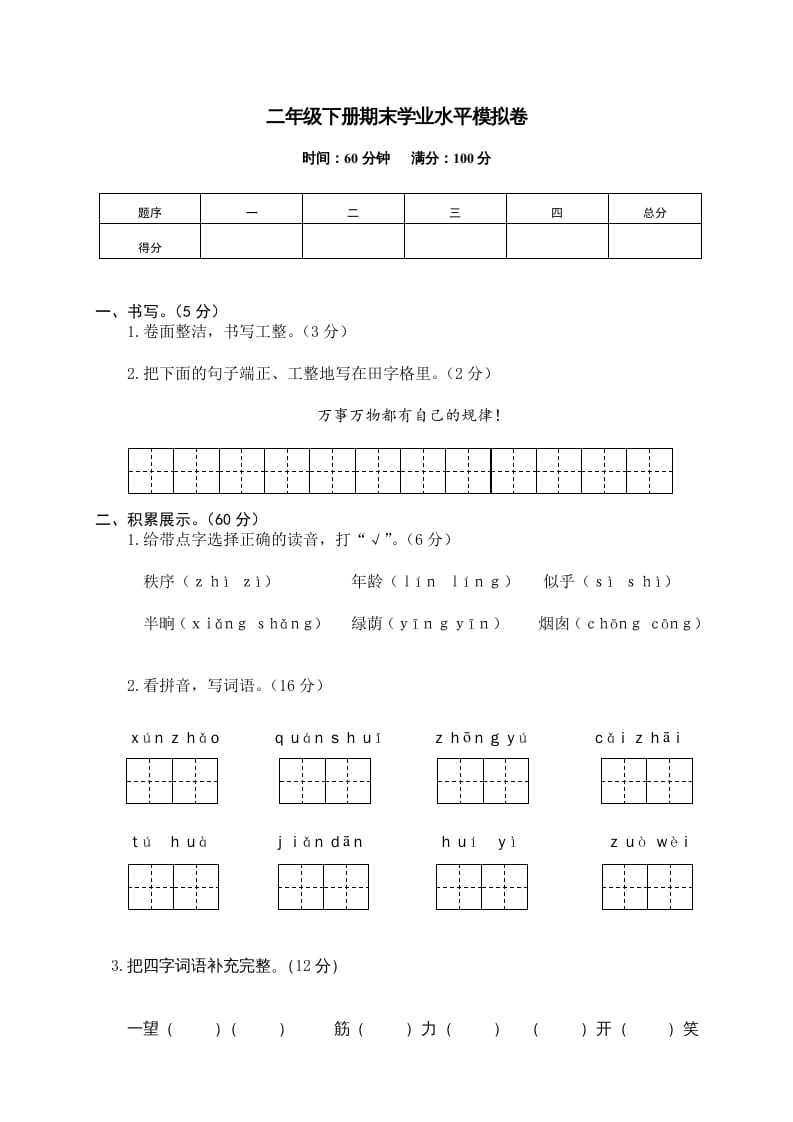 图片[1]-二年级语文下册期末试卷12-简单街-jiandanjie.com