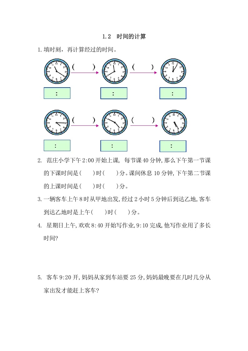 图片[1]-三年级数学上册1.2时间的计算（人教版）-简单街-jiandanjie.com